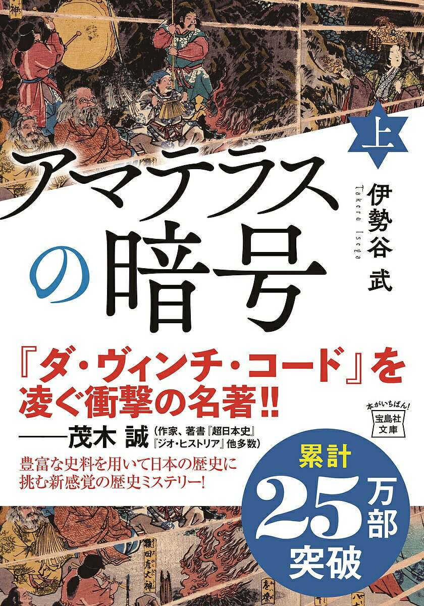 【送料無料】アマテラスの暗号 上／伊勢谷武