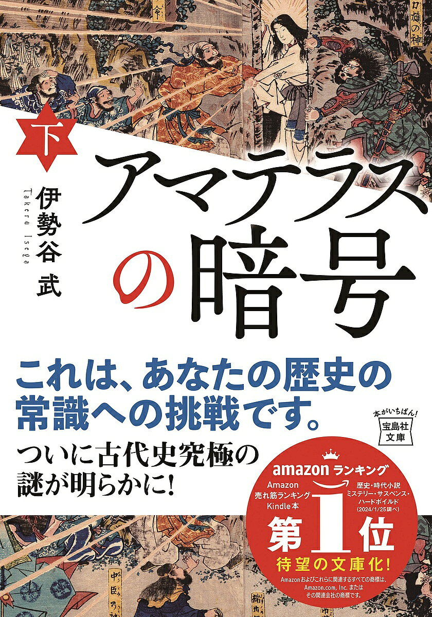 【送料無料】アマテラスの暗号 下／伊勢谷武