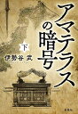 アマテラスの暗号 下／伊勢谷武【1000円以上送料無料】