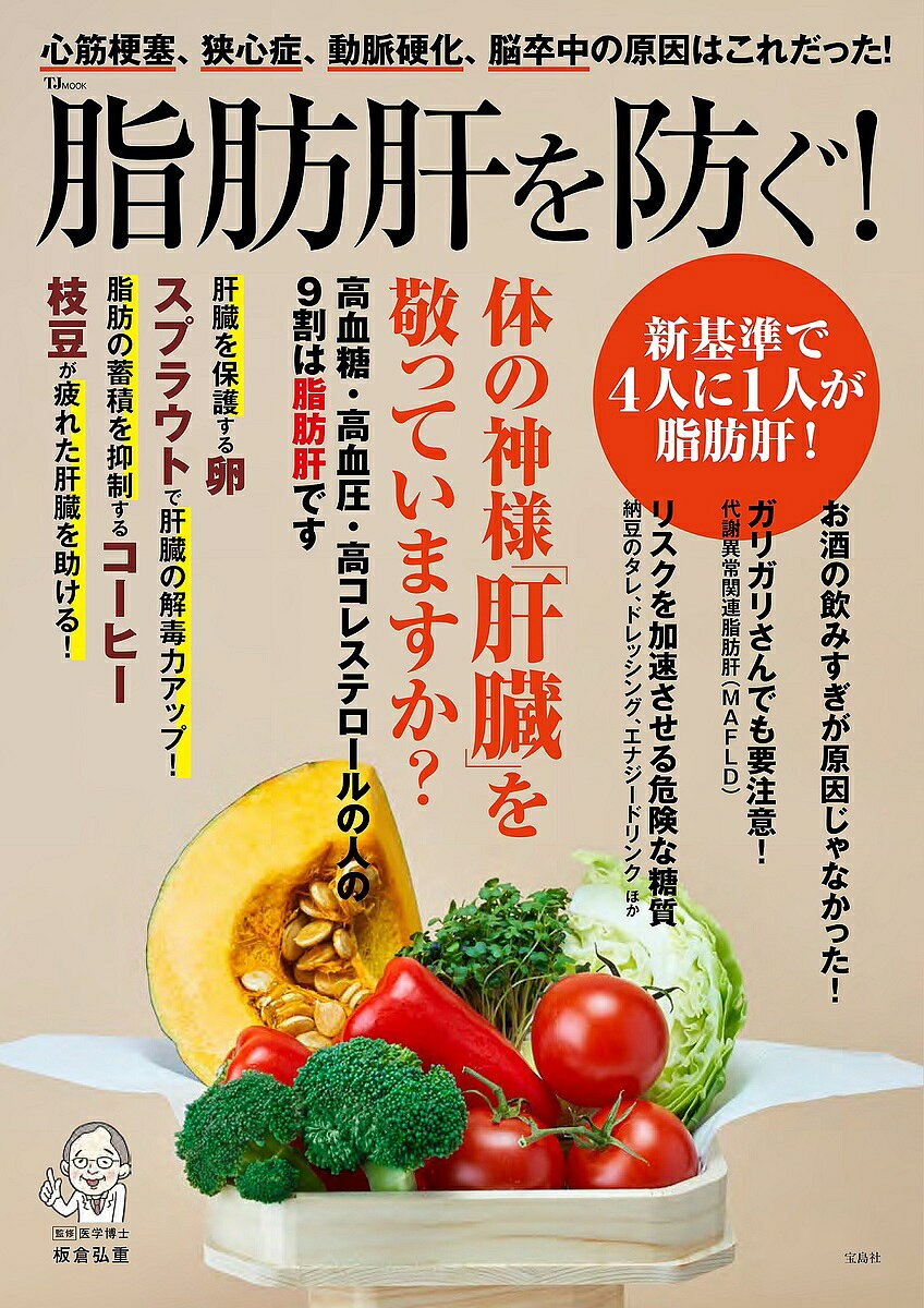 ※商品画像はイメージや仮デザインが含まれている場合があります。帯の有無など実際と異なる場合があります。著者板倉弘重(監修)出版社宝島社発売日2024年02月ISBN9784299050205ページ数95Pキーワード健康 しぼうかんおふせぐていーじえーむつくTJMOOK シボウカンオフセグテイージエームツクTJMOOK いたくら ひろしげ イタクラ ヒロシゲ9784299050205内容紹介ものいわぬ体の神様肝臓、大切にしていますか? 脂肪肝はお酒を飲む太った男性のもの、という考え方は大間違い! お酒を飲まなくても、太っていなくても、女性でも急増しているのです。肝臓は、人の体にとってとても重要な役割を持つ臓器ですが、ものいわぬ臓器でもあり、限界ギリギリまで黙々と働き続けます。だからこそ、日頃の生活習慣から肝臓を労ってあげることが大切です。あなたの肝臓、オーバーワークになっていませんか!?脂肪肝を理解しよう! ・新基準! 肝機能にかかわる数値の見方・脂肪肝ってどういう状態? ・体の神様 肝臓のすごい働き・脂肪肝からはじまってジワジワと働けなくなる!?・NASH、NAFLD、MAFLD……何が違うの? 脂肪肝の種類・脂肪肝、放っておくと行きつく先は!?・脂肪肝があると悪化しやすい! 高血糖・高血圧・高コレステロールと脂肪肝の関係Chapter01脂肪肝の新常識新常識(1) 気づいたら進行!? 代謝異常関連脂肪肝(MAFLD)新常識(2) やせ型の隠れ脂肪肝が急増! 新常識(3) 女性の脂肪肝は年とともに増える新常識(4) 肝機能アップと肝臓強壮食材のワナ新常識(5) 糖質制限は脂肪肝を増やす! 新常識(6) 脂肪肝が認知症リスクも高める新常識(7) こまめに動くだけで脂肪肝改善効果あり! Chapter02脂肪肝を防ぐ食べ物・食べ方・高血圧、高血糖、高コレステロールと脂肪肝の切り離せない関係・脂肪肝を防ぐ食べ物24・調味料が脂肪肝血作の精度を決める! Chapter03脂肪肝を防ぐための避けるべき食べ物・腸内環境を改善する今注目の食事法 低FODMAP食って何? ・肝機能を破壊する「果糖ブドウ糖液糖」・肝機能を発狂させる添加物・加工食品・肝臓負担、脳混乱を招く人工甘味料・“過”肉食は、肝機能が疲弊する・ビール1杯でも脂肪肝リスクが上がる! ・コレステロールを増やす乳脂肪・トランス脂肪酸1週間で結果が見える脂肪撃退プラン※本データはこの商品が発売された時点の情報です。