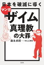 マンガ日本を破滅に導くザイム真理教の大罪／森永卓郎／前山三都里【1000円以上送料無料】