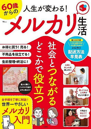 人生が変わる!60歳からのメルカリ生活 社会とつながるどこかで役立つ【1000円以上送料無料】