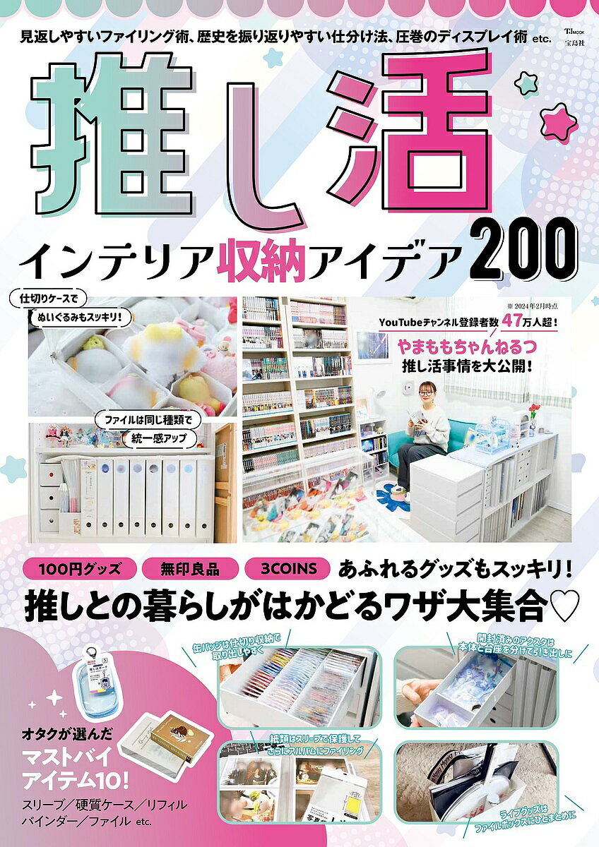 推し活インテリア収納アイデア200【1000円以上送料無料】