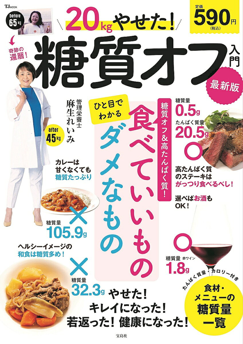 【送料無料】20kgやせた!糖質オフ入門／麻生れいみ