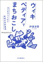 著者伊達深雪(著)出版社紀伊國屋書店発売日2024年01月ISBN9784314012027ページ数322Pキーワードういきぺでいあでまちおこしみんなでつくろうちいき ウイキペデイアデマチオコシミンナデツクロウチイキ だて みゆき ダテ ミユキ9784314012027内容紹介参加者全員で〈世界最大のインターネット百科事典〉に地域の項目を充実させる——2012年に地域活性化を目指し、イギリスの地方都市で試みられたこのプロジェクトは日本にも伝わり、〈ウィキペディアタウン〉の名で各地で開催されている。・ 地域コミュニティの活性化、異世代交流の手段として・ 地域情報を次世代に継承するツールとして・ 名所旧跡などにQRコードを貼り誘導する観光案内板の代わりとして・ 図書館・博物館・資料館・美術館の利活用促進策として・ 中高大学生の調べ学習や探究学習、情報教育の機会としてさまざまな分野から注目を集める〈ウィキペディアタウン〉。京都府立高校の司書で各地のウィキペディアタウンで講師をつとめる著者が、自らの経験を振り返りながらその魅力と活用の仕方をガイドする！〈本書より〉例えば通勤・通学途中のありふれた町。常にそこにありながら記憶にとどまらない風景が、その場所の歴史や文化や人々を知ることにより急に存在感を増して五感に訴えかけてくるような、そんな体験をしたことはないだろうか。その町について何かを知るたび、目に映る町の風景が、ひとつ輝きを増す。ウィキペディアタウンは、私にそんな感覚を与えてくれるイベントである。はじまりは、京都府京丹後市。古くは「奥丹後」と呼ばれた丹後半島の6町が、2004 年に合併して誕生した、日本海沿岸の地域だった——※本データはこの商品が発売された時点の情報です。目次第1部 ウィキペディアタウン、始めました—地域を知る・新たなつながりが生まれる（はじまりの「こまねこまつり」—地域初のウィキペディアタウン開催/歴史に埋もれた丹後の女性たち—「ウィキギャップ」とある女性郷土史家との出会い/みんな大好き「酒ペディア」！—地域を見る目の重層性/砂の鳴る琴引浜で高校生と「3Qタウン」—次世代につなぐバトン）/第2部 読者から編者へ—地域情報を“正しく”発信する（地元の伝統産業と格闘した日々—ウィキペディア編集デビューの頃/見知らぬ誰かの助け舟—ウィキペディア・コミュニティの入り口へ/偽文書“椿井文書”が立ちはだかる—地域情報を“正しく”発信できるか ほか）/第3部 イベントから日常へ—ウィキペディアタウンの課題と可能性（誰もが町づくりの当事者へ—見本市と情報の整備/図書館発の企画とその継続を妨げるもの/ウィキペディアタウンの始めかた）