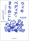 ウィキペディアでまちおこし みんなでつくろう地域の百科事典／伊達深雪【1000円以上送料無料】