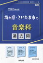 ’25 埼玉県 さいたま市の音楽科過去問【1000円以上送料無料】