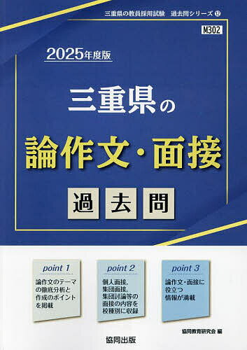 ’25 三重県の論作文・面接過去問【1000円以上送料無料】