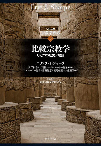 【送料無料】シリーズ宗教学再考 9／島薗進