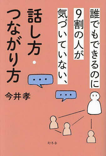 Self Development - 【送料無料】誰でもできるのに9割の人が気づいていない、話し方・つながり方／今井孝