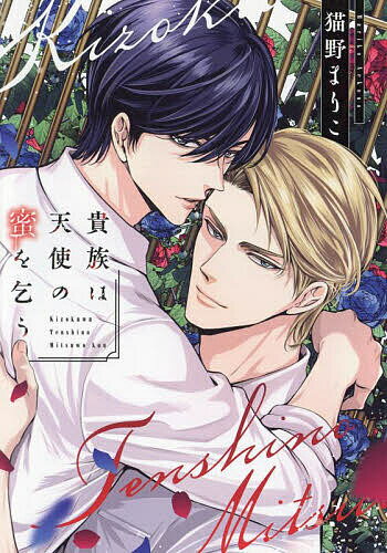 Movic Daria C - 【送料無料】貴族は天使の蜜を乞う