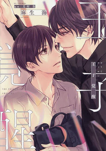 出版社新書館発売日2024年02月ISBN9784403669064キーワードマンガ 漫画 まんが BL おうじかくせいでいあぷらすこみつくす47529ー0 オウジカクセイデイアプラスコミツクス47529ー0 つきむらけい ツキムラケイ97...