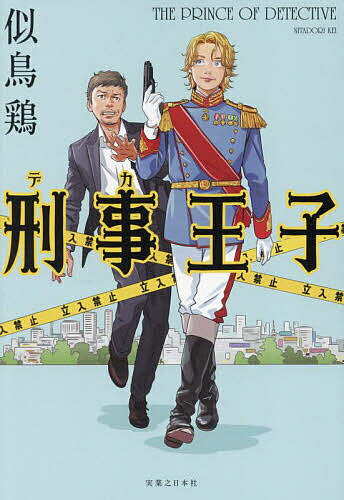 【送料無料】刑事王子／似鳥鶏