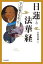 図説ここが知りたかった!日蓮と法華経/永田美穂【1000円以上送料無料】 1,925円
