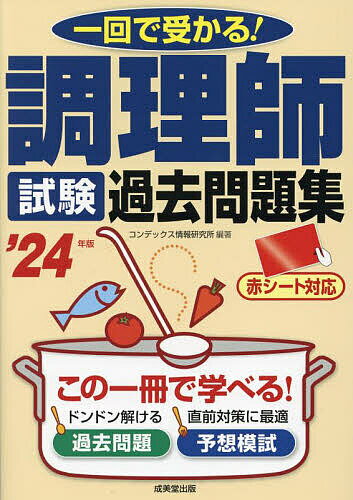 ユーキャンの調理師重要過去問&予想模試2回 2024年版／ユーキャン調理師試験研究会【3000円以上送料無料】