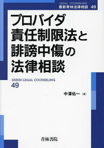 プロバイダ責任制限法と誹謗中傷の法律相談/中澤佑一【1000円以上送料無料】