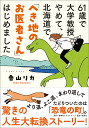 61歳で大学教授やめて、北海道で「へき地のお医者さん」はじめました/香山リカ【1000円以上送料無料】
