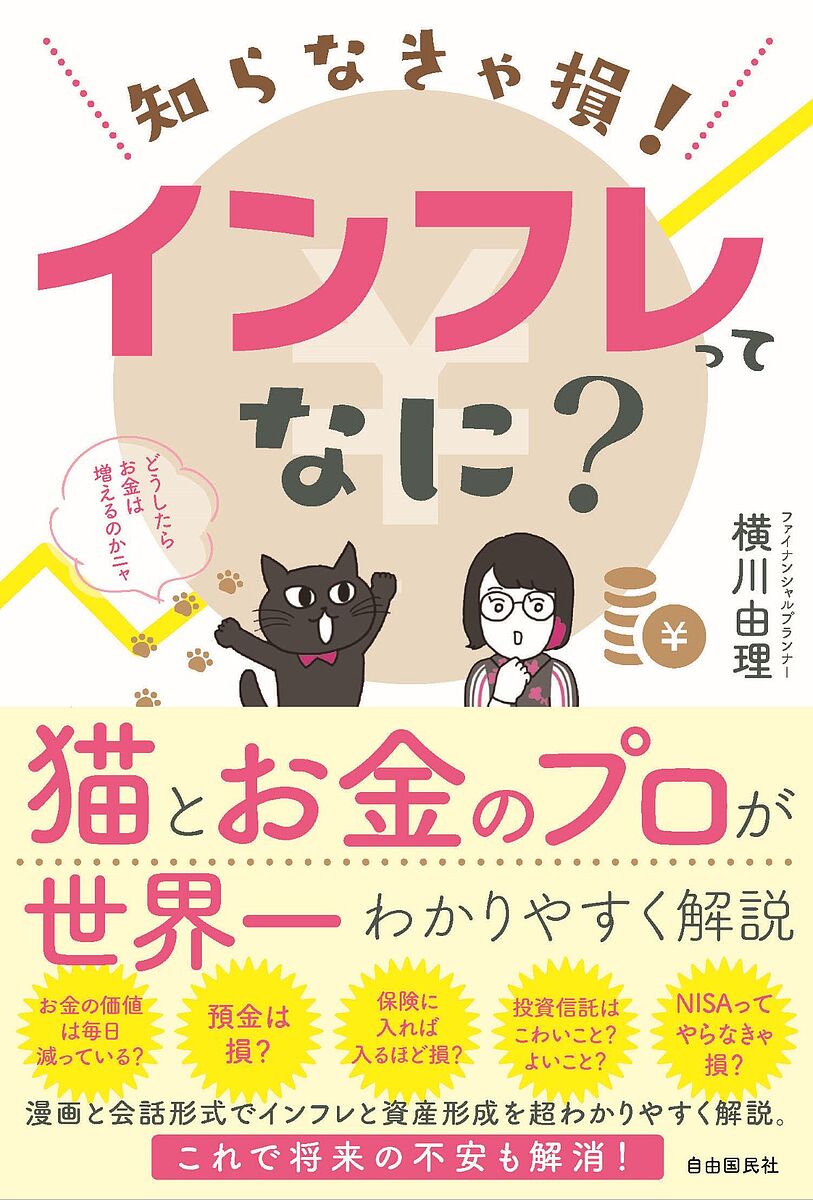 知らなきゃ損!インフレってなに?／横川由理【1000円以上送料無料】