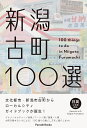 新潟古町100選/古町セッション/旅行【1000円以上送料無料】