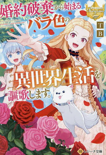 【送料無料】婚約破棄から始まるバラ色の異世界生活を謳歌します。／TB