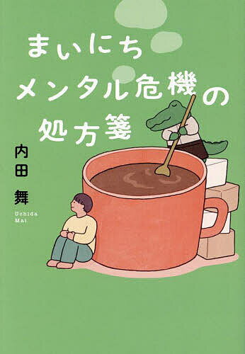 まいにちメンタル危機の処方箋／内田舞【1000円以上送料無料】