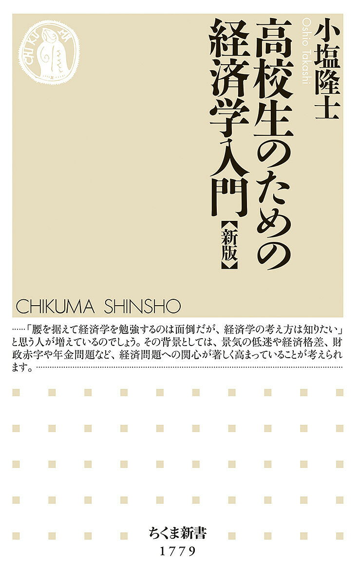 高校生のための経済学入門／小塩隆士【1000円以上送料無料】