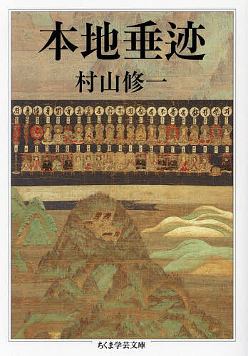 【送料無料】本地垂迹／村山修一