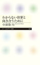 わからない世界と向き合うために／中屋敷均【1000円以上送料無料】