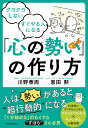 クヨクヨしないすぐやる人になる「心の勢い」の作り方／川野泰周／恩田勲