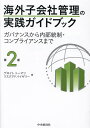 海外子会社管理の実践ガイドブック ガバナンスから内部統制・コンプライアンスまで/デロイトトーマツリスクアドバイザリー【1000円以上送料無料】