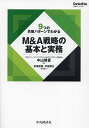9つの失敗パターンでわかるM&A戦略の基本と実務/中山博喜【1000円以上送料無料】