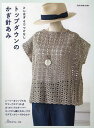 トップダウンのかぎ針あみ とじはぎそでつけなし【1000円以上送料無料】