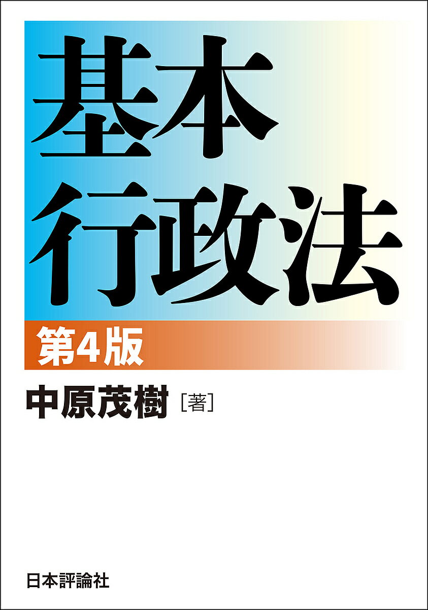 【送料無料】基本行政法／中原茂樹