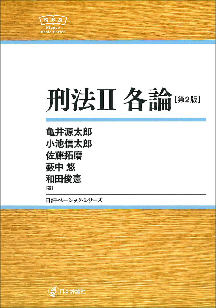 【送料無料】刑法 2／亀井源太郎