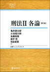 刑法 2／亀井源太郎【1000円以上送料無料】
