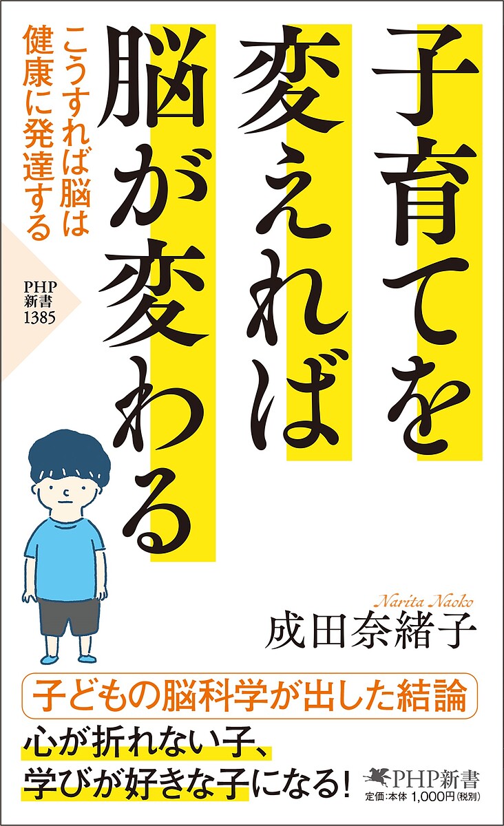 楽天bookfan 2号店 楽天市場店子育てを変えれば脳が変わる こうすれば脳は健康に発達する／成田奈緒子【1000円以上送料無料】