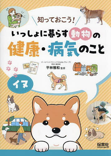 【送料無料】知っておこう!いっしょに暮らす動物の健康・病気のこと 〔1〕／平林雅和