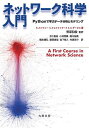 ネットワーク科学入門 Pythonで学ぶデータ分析とモデリング/F.メンツァー/S.フォルトゥナート/C.A.デービス【1000円以上送料無料】