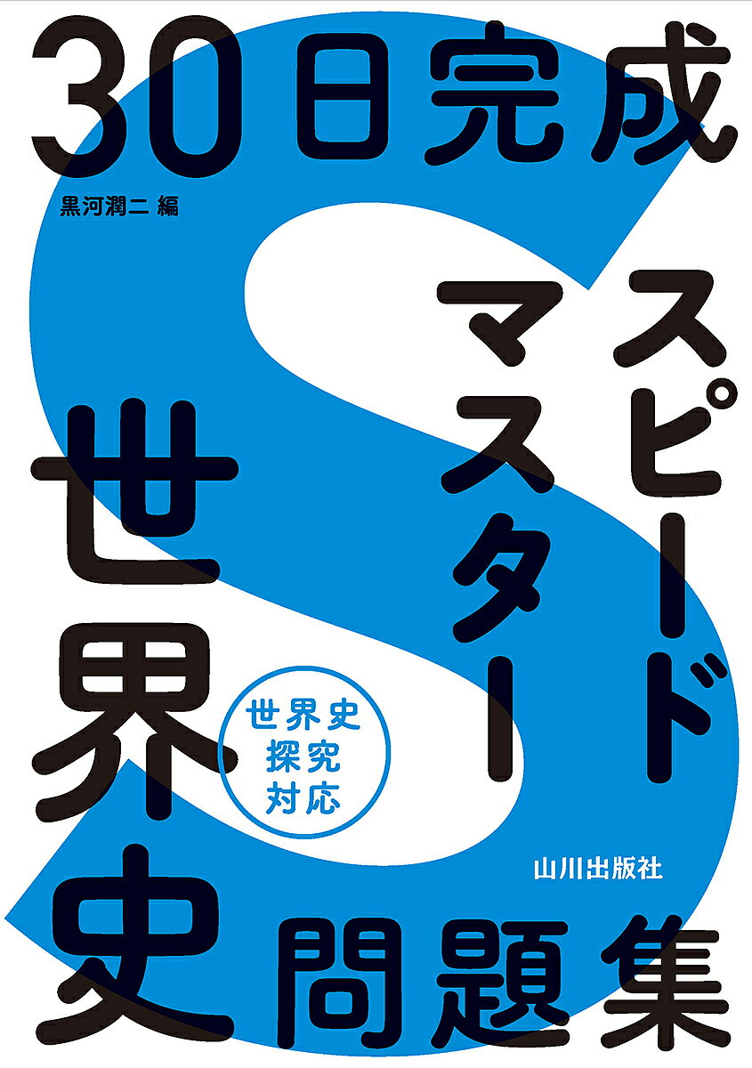 30日完成スピードマスター世界史問題集／黒河潤二【1000円以上送料無料】