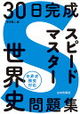 30日完成スピードマスター世界史問題集／黒河潤二【1000円以上送料無料】