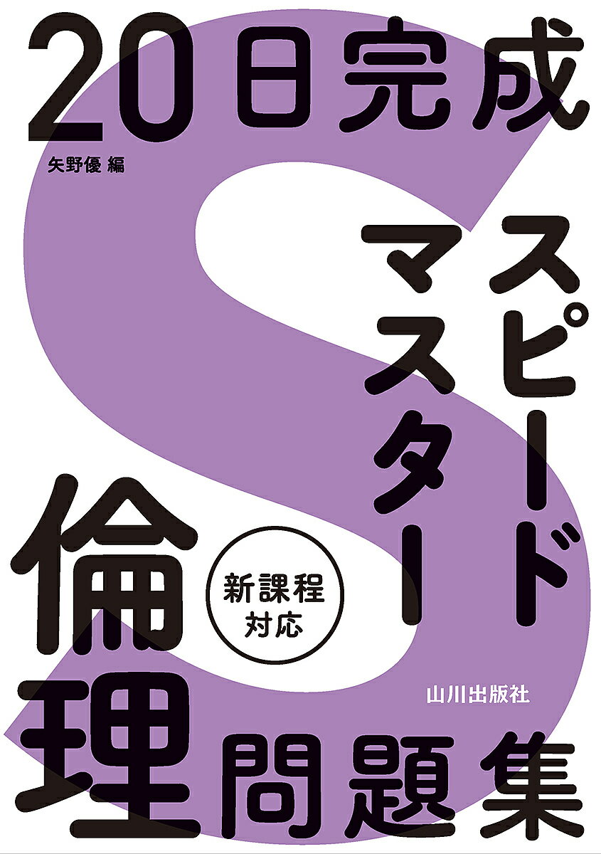 20日完成スピードマスター倫理問題集／矢野優【1000円以上送料無料】