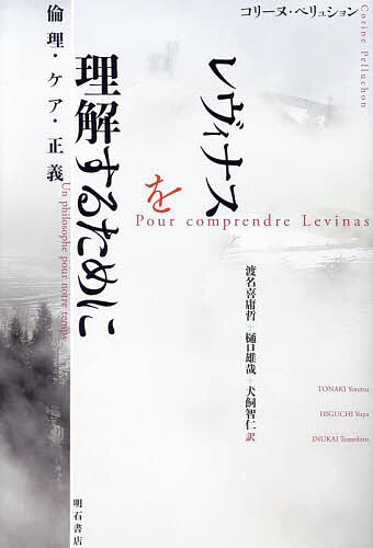【送料無料】レヴィナスを理解するために 倫理・ケア・正義／コリーヌ・ペリュション／渡名喜庸哲／樋..