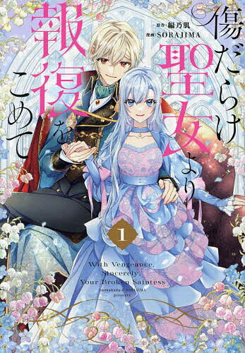 【送料無料】傷だらけ聖女より報復をこめて 1／編乃肌／SORAJIMA