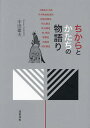 著者中田捷夫(著)出版社建築技術発売日2023年12月ISBN9784767701844ページ数207Pキーワードちからとかたちのものがたり チカラトカタチノモノガタリ なかた かつお ナカタ カツオ9784767701844目次01 大断面の木造の語りごと/02 中小断面集成材の語りごと/03 枠組壁構造と壁式構法の語りごと/04 鉄骨構造の語りごと/05 鉄筋コンクリート構造の語りごと/06 膜構造の語りごと/07 混構造の語りごと/08 塔状構造の語りごと