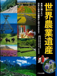 世界農業遺産 未来に残したい日本と世界の農業から学ぶSDGs/農林水産省農村振興局農村政策部鳥獣対策・農村環境課【1000円以上送料無料】