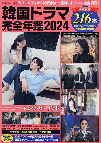 韓国ドラマ完全年鑑 今年度の最新ドラマをたっぷりお届け!! 2024【1000円以上送料無料】