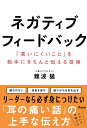 ネガティブフィードバック 「言いにくいこと」を相手にきちんと伝える技術／難波猛【1000円以上送料無料】