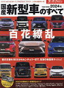 国産新型車のすべて 2024年【1000円以上送料無料】