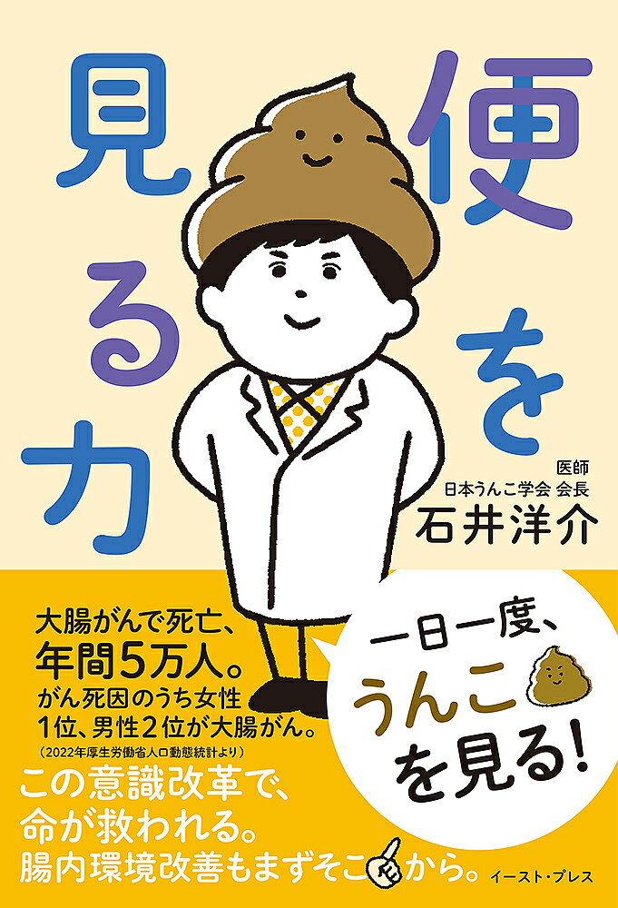 便を見る力／石井洋介【1000円以上送料無料】