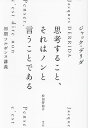思考すること、それはノンと言うことである 初期ソルボンヌ講義/ジャック・デリダ/松田智裕【1000円以上送料無料】